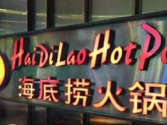 门面-海底捞火锅(亲贤北街店)