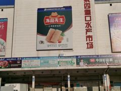 -四道口水产市场