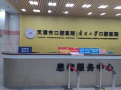 -天津市口腔医院(和平本部)