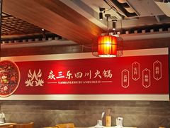 -焱三乐四川火锅店(经纬街店)
