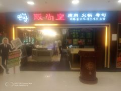 门面-阪尚皇·原切牛排·烤肉火锅自助(北京路店)