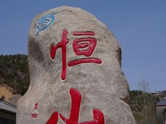 -北岳恒山
