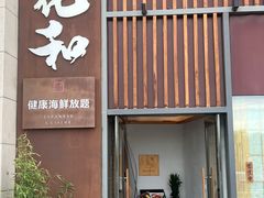 -花和海鲜自助(梅江店)