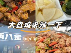-八两八金·莱芜特色炒鸡(市南漳浦路店)