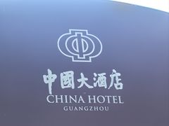 -广州中国大酒店