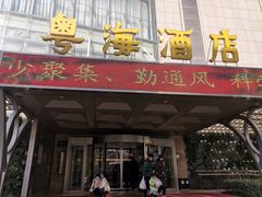 -郑州粤海酒店(郑州二七广场店)