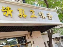 门面-正味斋锅巴菜(西北角店)
