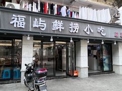 -福屿鲜捞小吃·捞化(福屿总店)