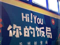 -Hi YOU你的饭局泰餐厅(雍和宫店)