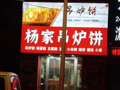 -传承缘正宗杨家吊炉饼(沈阳总店)