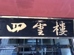 门面-四云楼烤鸡店(吉庆街店)