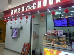 -西树泡芙(泉州浦西万达店)