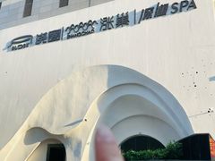 -涨巢·潮玩水疗局