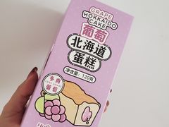 北海道蛋糕多肉葡萄-好利来(交大店)