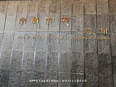 -南越王博物院(王宫展区)
