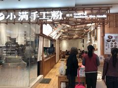 -小满手工粉(上海月星环球港店)