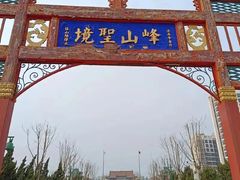 -天津市峰山药王古寺