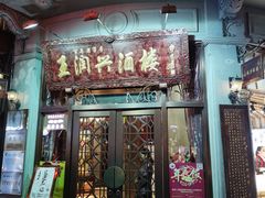 门面-皇饭儿·王润兴酒楼(河坊街店)