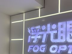 -浮光眼镜·蔡司视觉合作·数字验配中心(陆家嘴店)