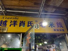 -越洋肖氏老米线(杨家坪店)