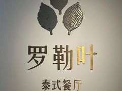 -Thai Basil罗勒叶泰式餐厅(时代天街店)