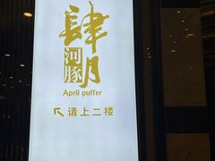-肆月河豚·淮扬菜·湘菜(华天店)