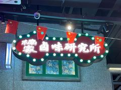 -楠火锅(昆山金鹰店)