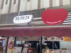 -炖物24章·顺时轻养茶(杭州大厦店)