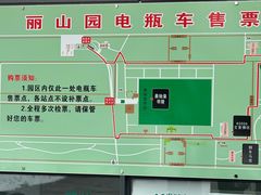 -秦始皇帝陵博物院-丽山园