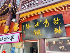 -油旋张(大观园店)