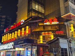 -小龙坎火锅(全球总店)