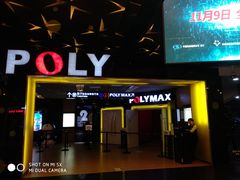 -保利国际影城(中环店)