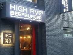 -HIGH FIVE哈福手工汉堡(桂林路店)