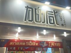 门面-加减茶饮(高沙店)