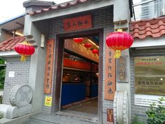 门面-水乡人家私房菜(逢简店)