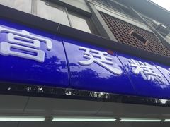 门面-宫廷糕点铺