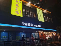 门面-帽帽家只卖生蚝·烧烤(沙湖路店)