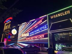 -肉串汪(望京店)