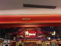 -牛New寿喜烧(中山公园龙之梦店)