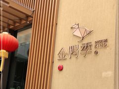 -金鸭季·北京烤鸭(深业上城店)