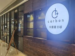 -Carbon莫卡哆·意大利复古集市餐厅(杭州大厦店)