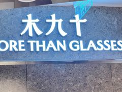 -木九十眼镜(嘉里中心店)