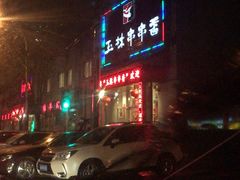 -玉林串串香(大成路店)