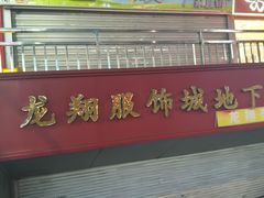 -龙翔服饰城(龙翔大厦店)