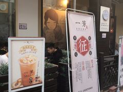门面-一芳陈家台湾水果茶