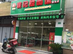 门面-崔记拉面馆(航北店)