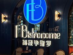 -福楼毕斯罗F Bistronome(国贸商城约会地标景观店)