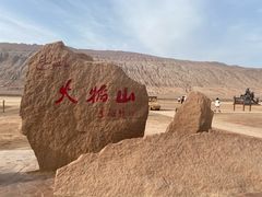 -火焰山景区(火焰山镇)