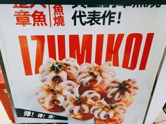 -泉鲤章鱼烧(互联宝地店)