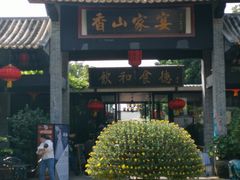 -香山家宴